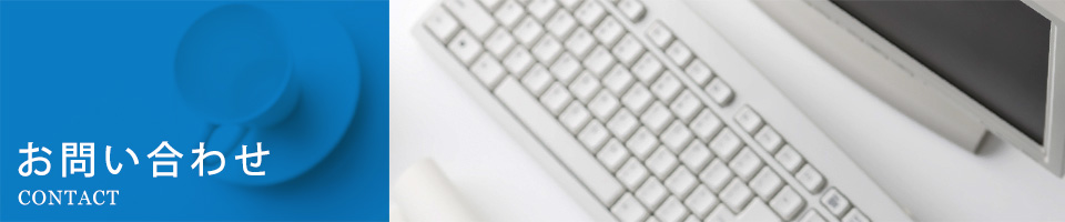 お問い合わせ CONTACT