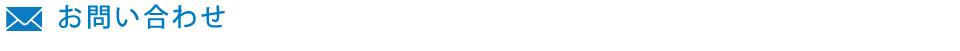 お問い合わせ
